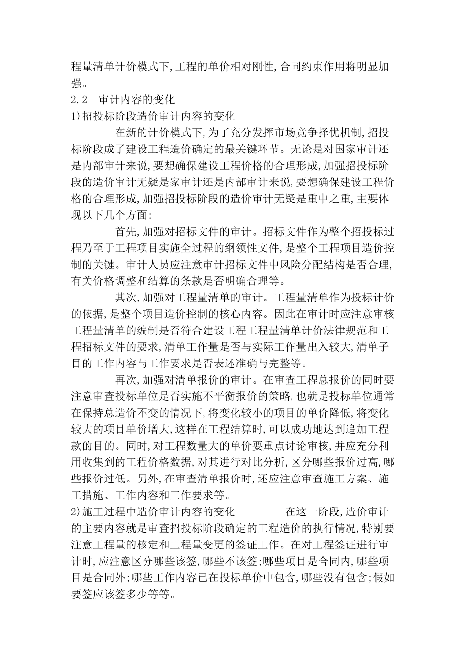 基于工程量清单计价模式下的建设工程造价审计研究_第3页