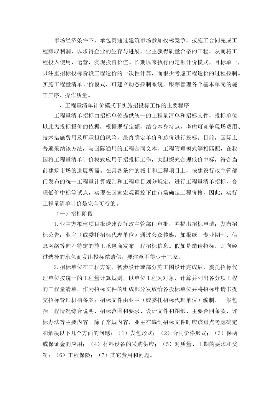 基于工程量清单计价模式下的招投标_第2页