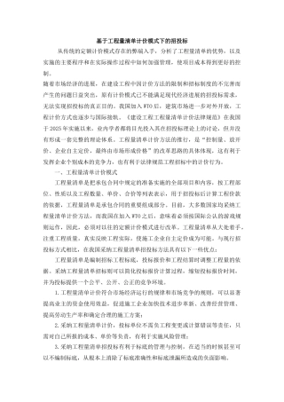 基于工程量清单计价模式下的招投标