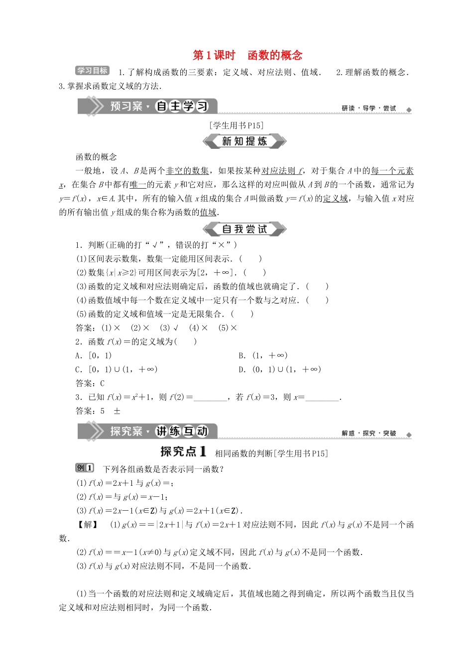 高中数学 第2章 函数 2.1 函数的概念 2.1.1 函数的概念和图象 第1课时 函数的概念学案 苏教版必修1-苏教版高一必修1数学学案_第1页