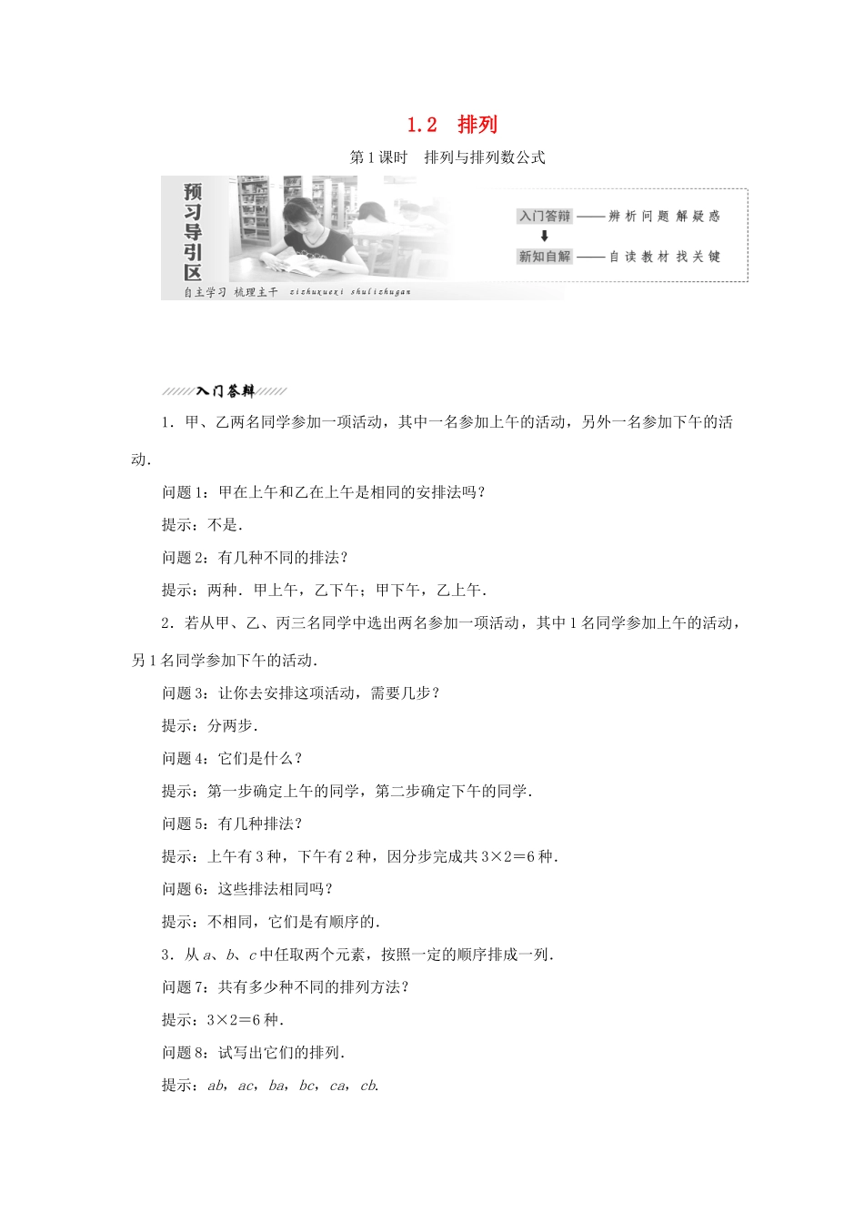 高中数学 第1章 计数原理 1.2 排列教学案 苏教版选修2-3-苏教版高二选修2-3数学教学案_第1页