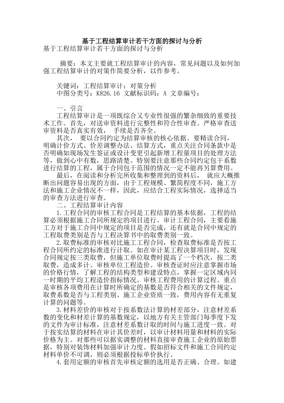 基于工程结算审计若干方面的探讨与分析_第1页