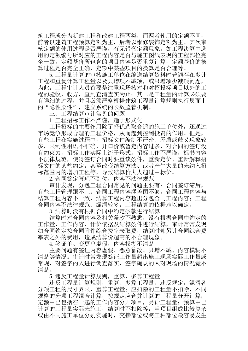 基于工程结算审计若干方面的探讨与分析_第2页