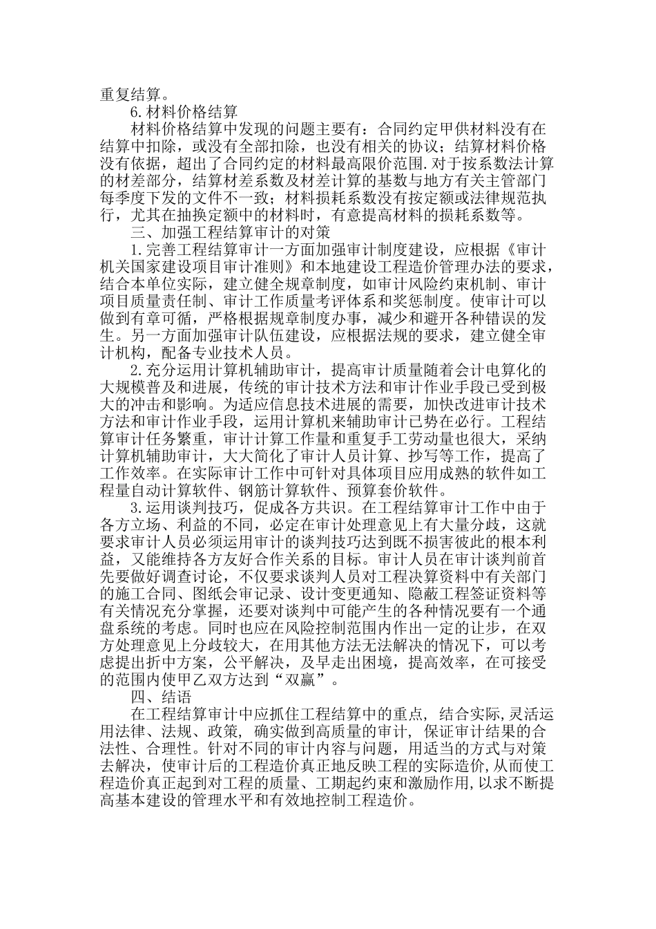 基于工程结算审计若干方面的探讨与分析_第3页