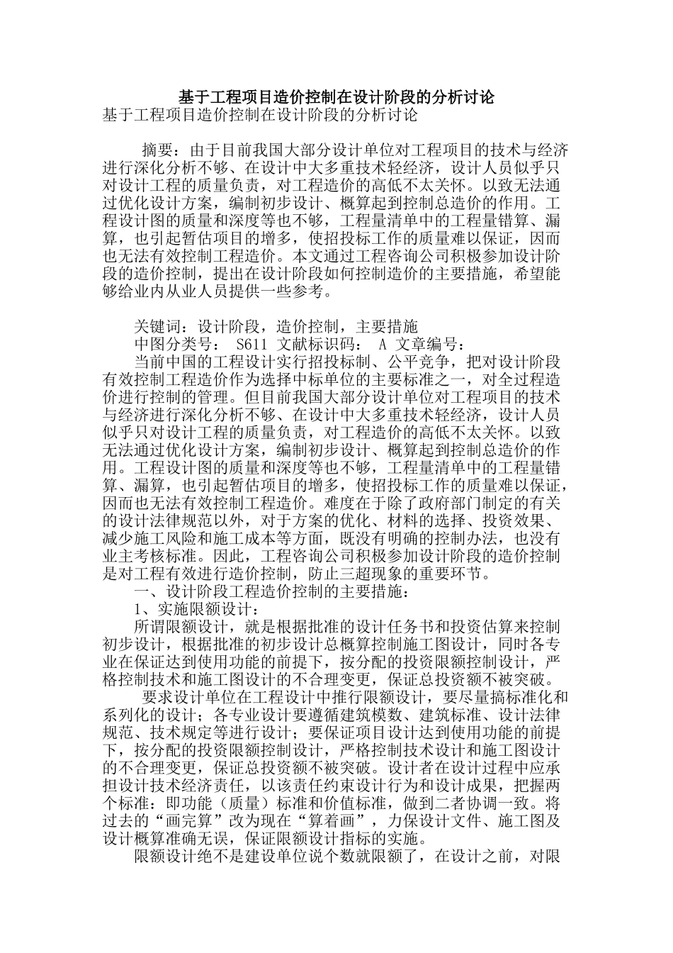 基于工程项目造价控制在设计阶段的分析研究_第1页