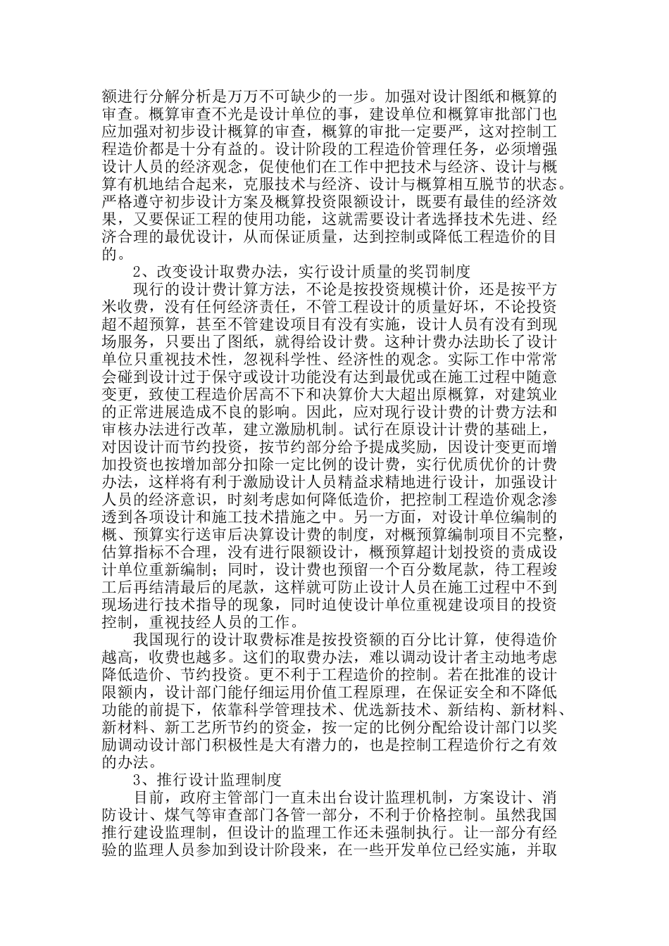 基于工程项目造价控制在设计阶段的分析研究_第2页