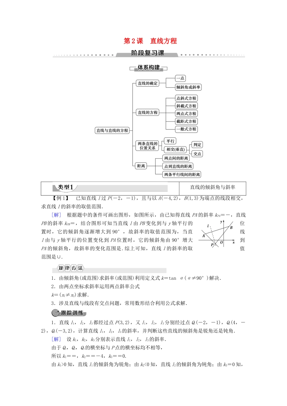 高中数学 第2课 直线方程阶段复习课学案 北师大版必修2-北师大版高一必修2数学学案_第1页