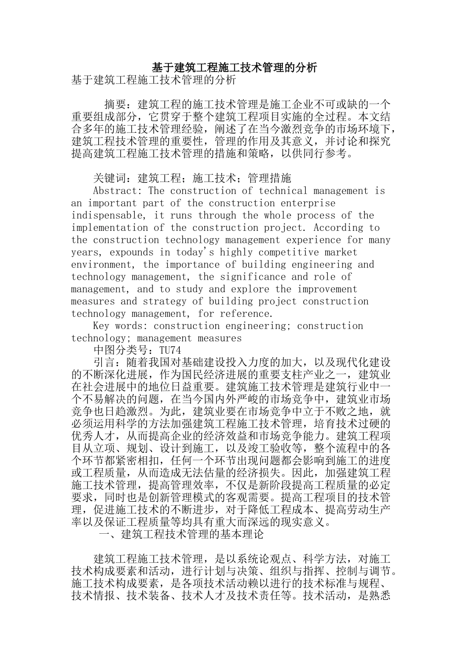 基于建筑工程施工技术管理的分析_第1页