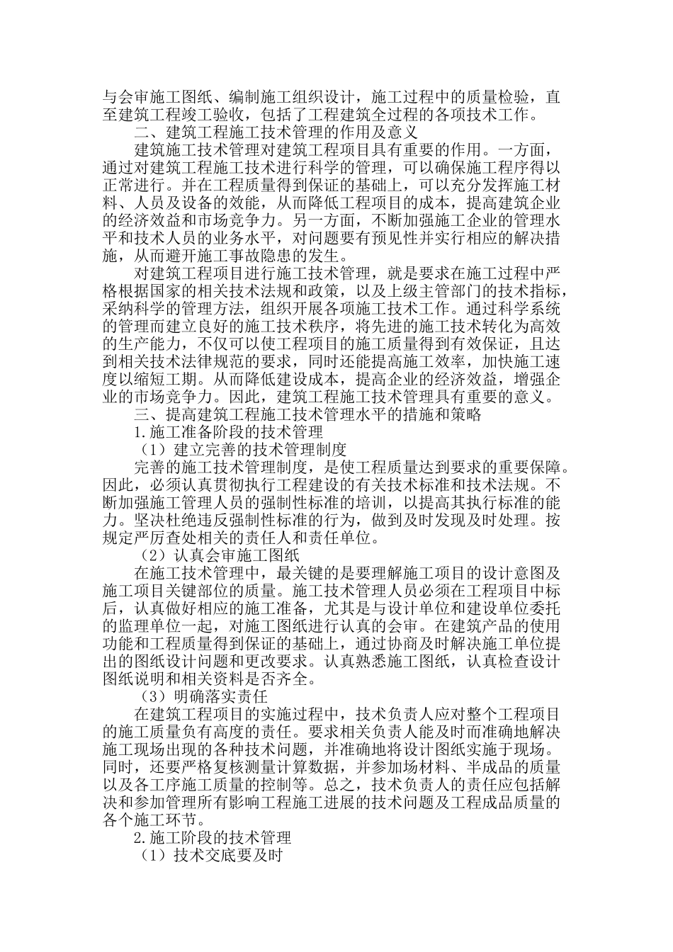 基于建筑工程施工技术管理的分析_第2页