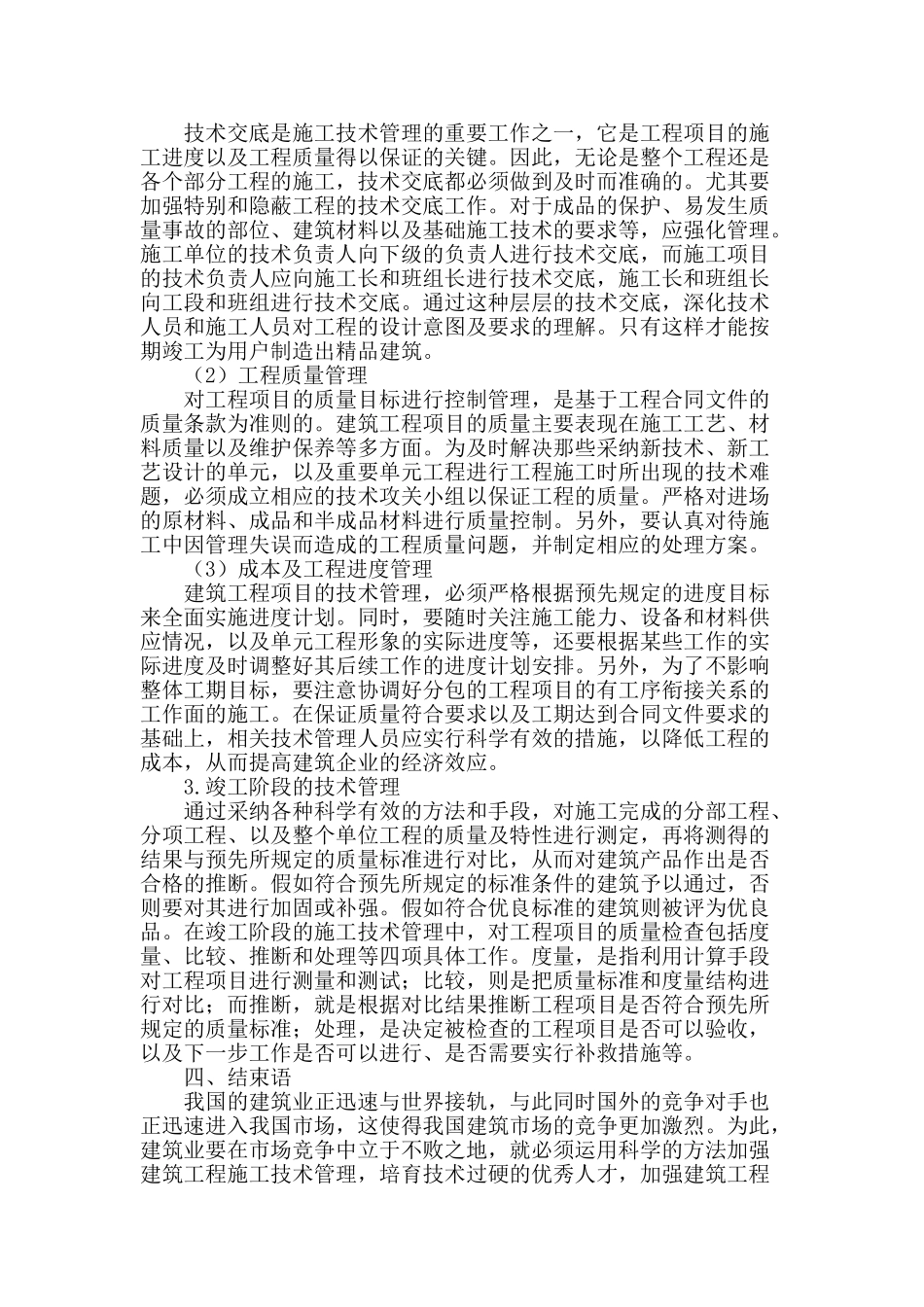 基于建筑工程施工技术管理的分析_第3页