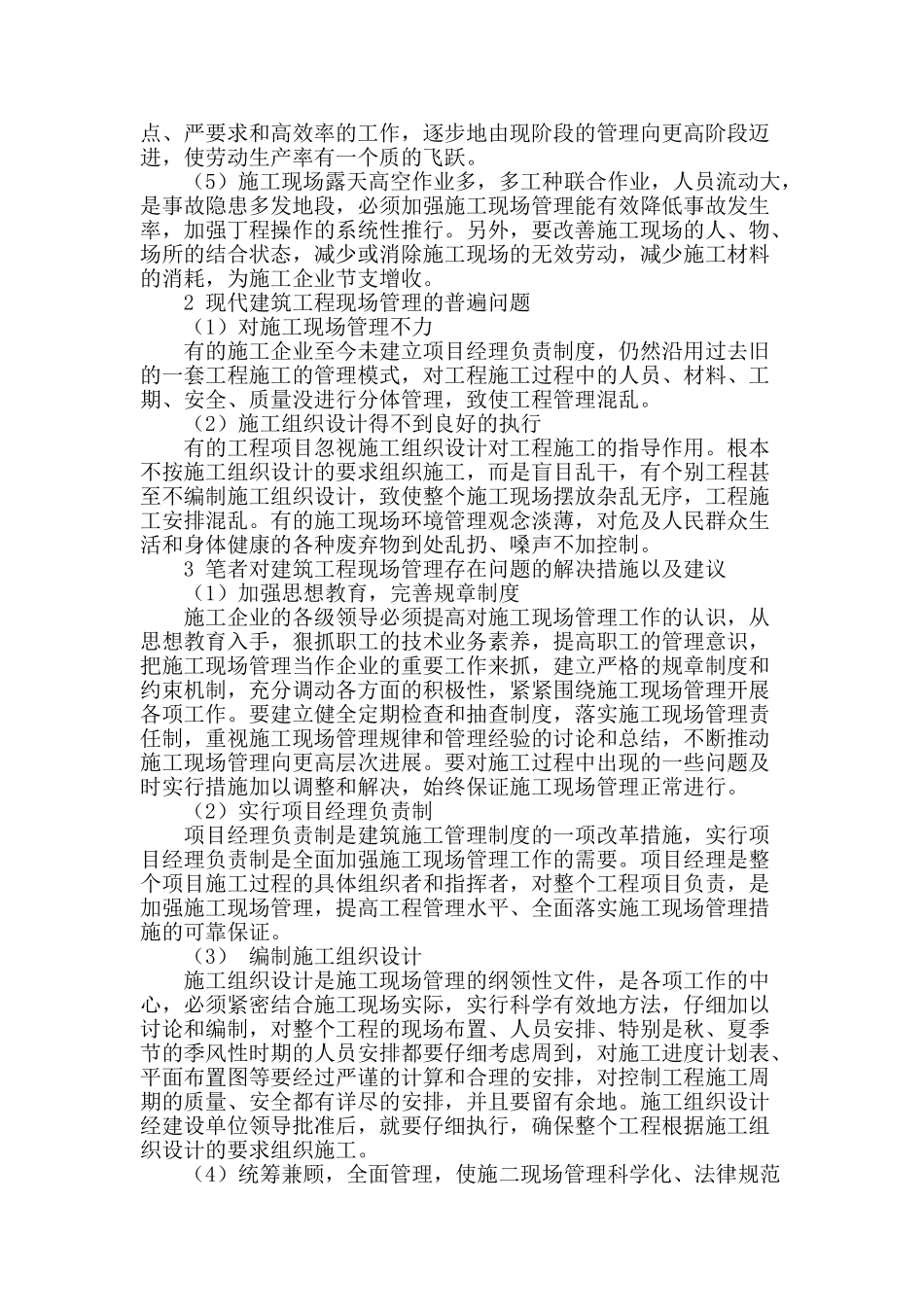 基于建筑工程现场管理的要点分析与解决措施_第2页