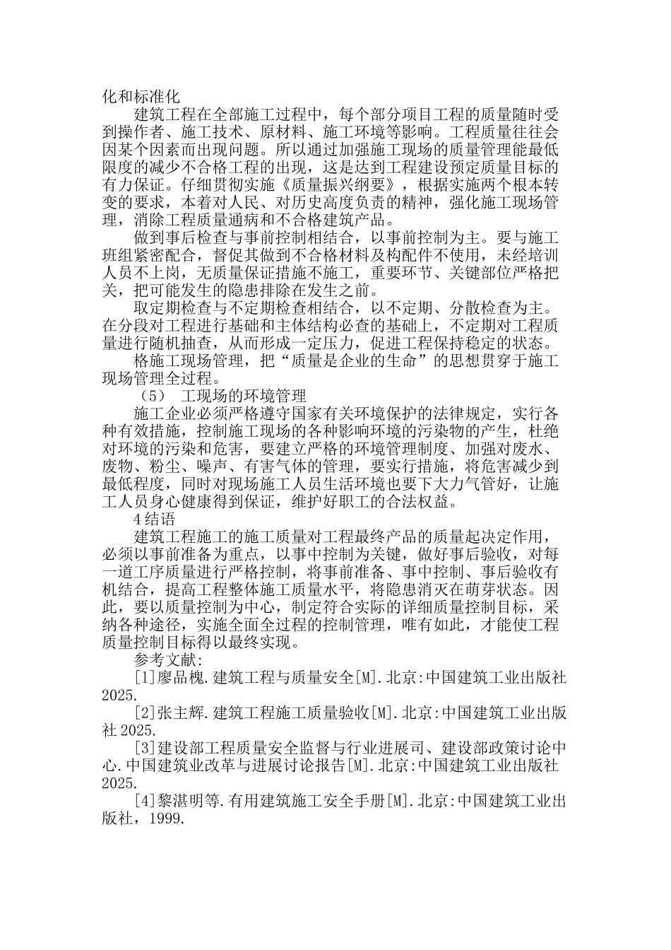 基于建筑工程现场管理的要点分析与解决措施_第3页