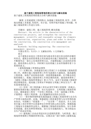 基于建筑工程现场管理的要点分析与解决措施