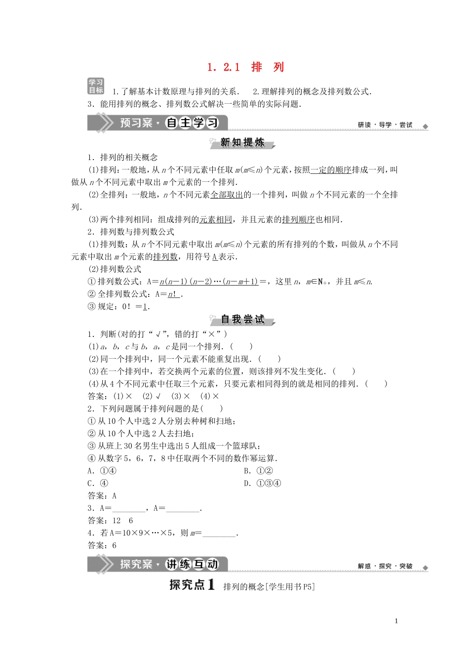 高中数学 第1章 计数原理 1.2 排列与组合 1.2.1 排列学案 新人教B版选修2-3-新人教B版高二选修2-3数学学案_第1页