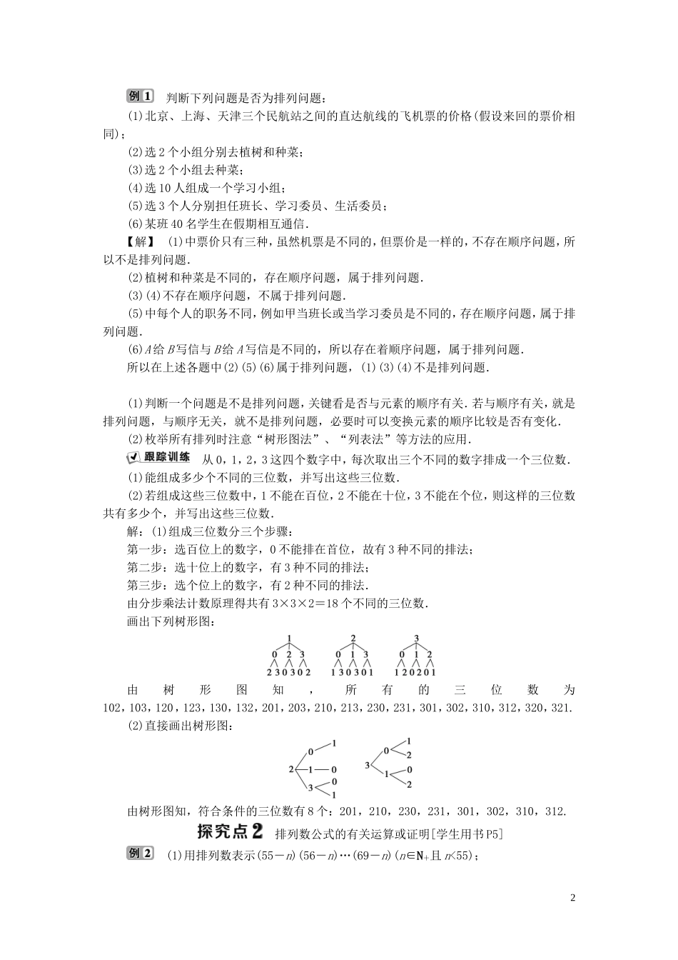 高中数学 第1章 计数原理 1.2 排列与组合 1.2.1 排列学案 新人教B版选修2-3-新人教B版高二选修2-3数学学案_第2页