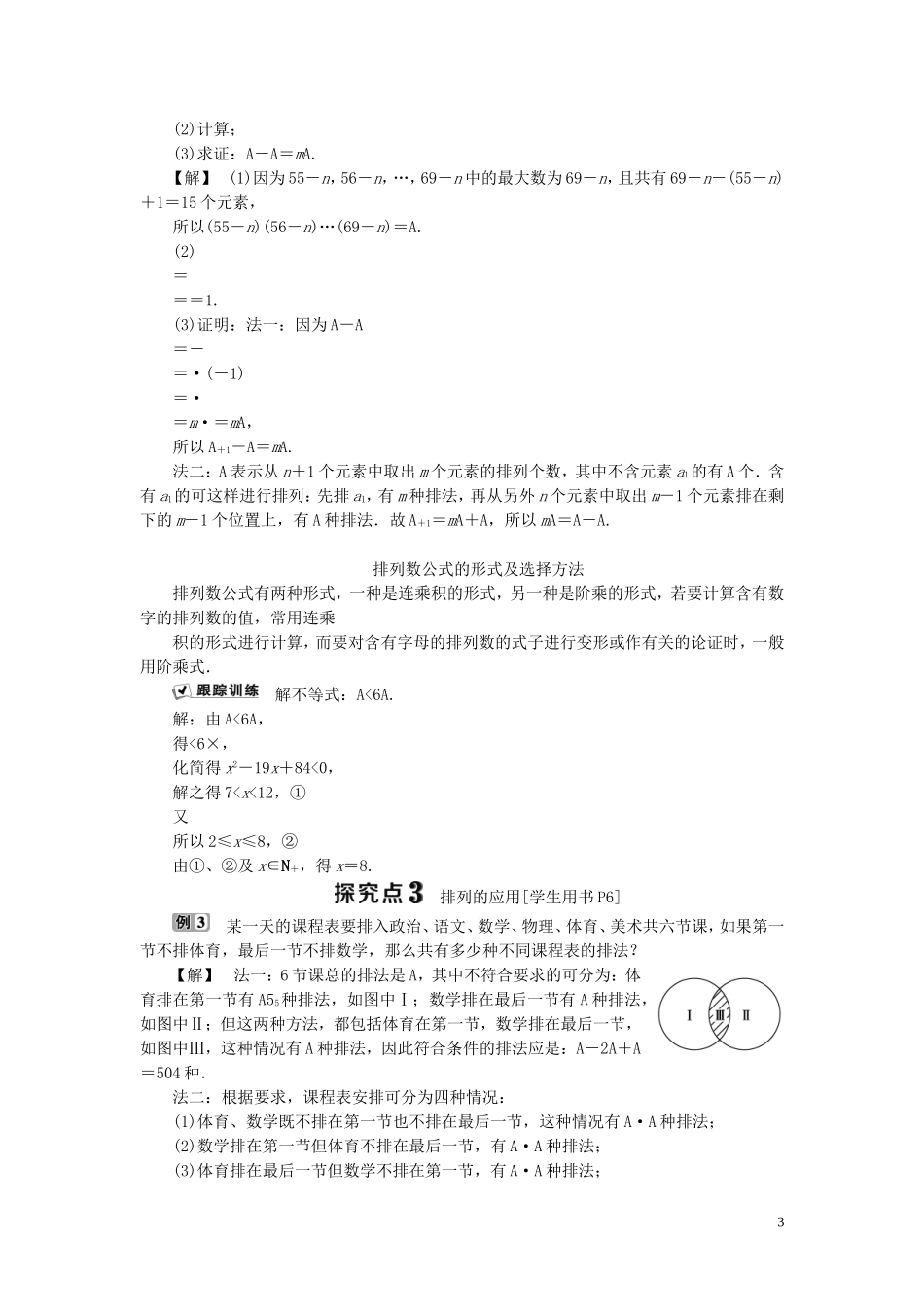 高中数学 第1章 计数原理 1.2 排列与组合 1.2.1 排列学案 新人教B版选修2-3-新人教B版高二选修2-3数学学案_第3页