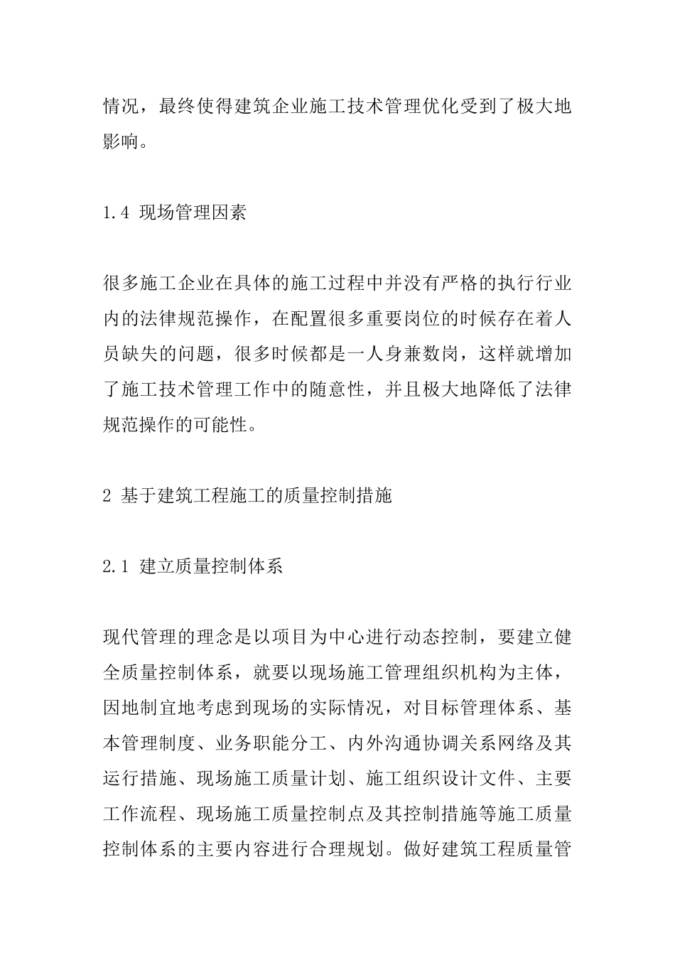 基于建筑工程施工的质量控制研究_第3页