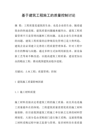 基于建筑工程施工的质量控制研究