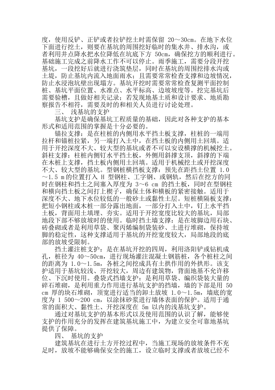 基于建筑基坑工程的施工及支护研究_第2页