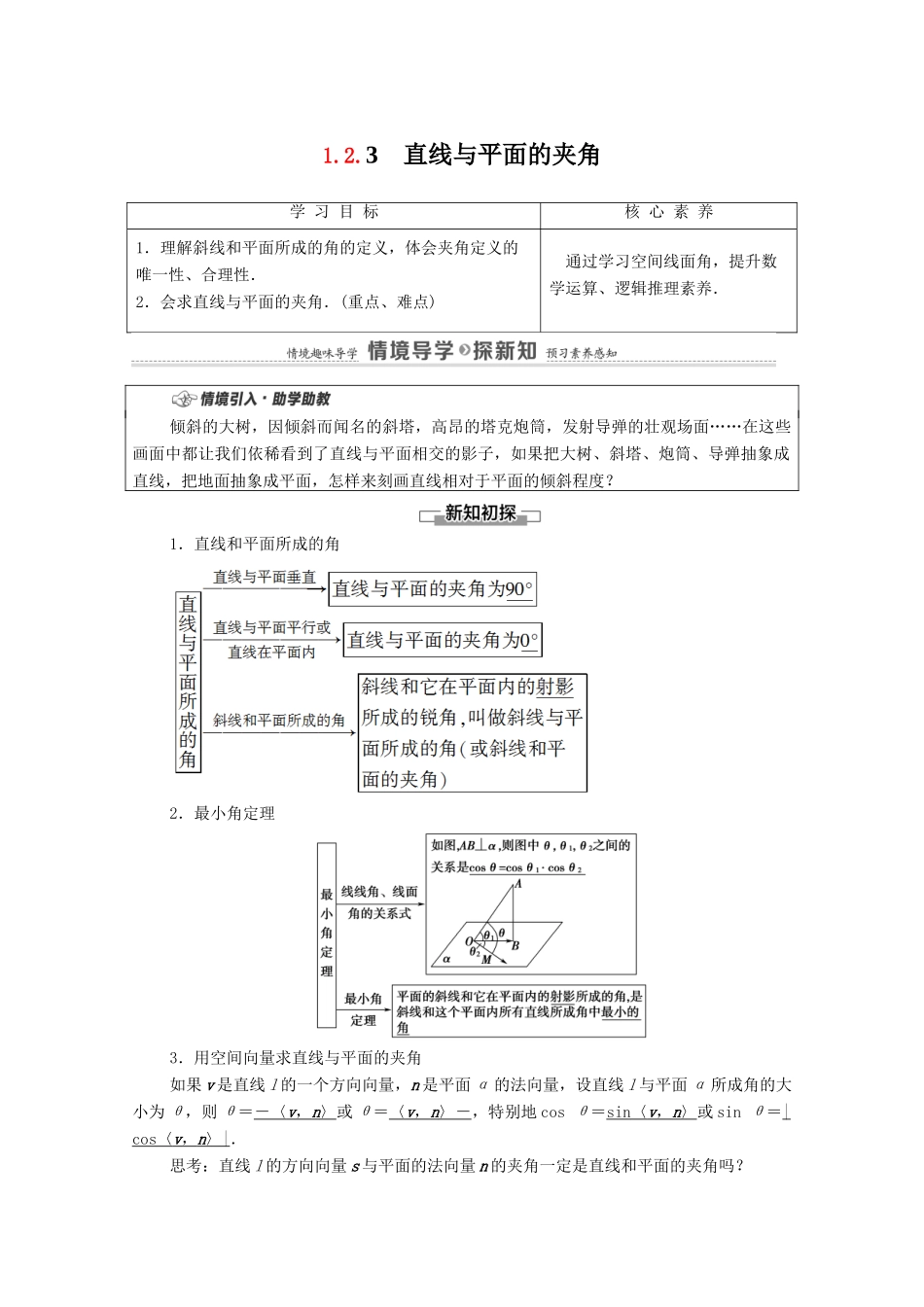 高中数学 第1章 空间向量与立体几何 1.2 空间向量在立体几何中的应用 1.2.3 直线与平面的夹角学案（含解析）新人教B版选择性必修第一册-新人教B版高二第一册数学学案_第1页