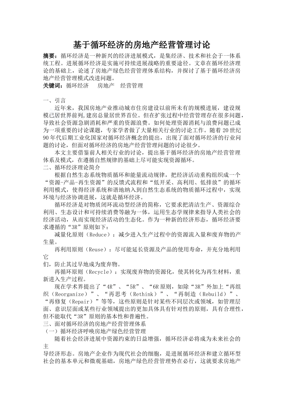 基于循环经济的房地产经营管理研究_第1页