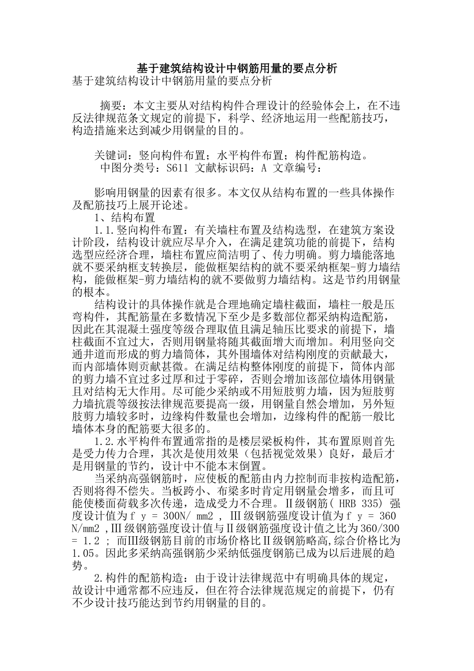 基于建筑结构设计中钢筋用量的要点分析_第1页