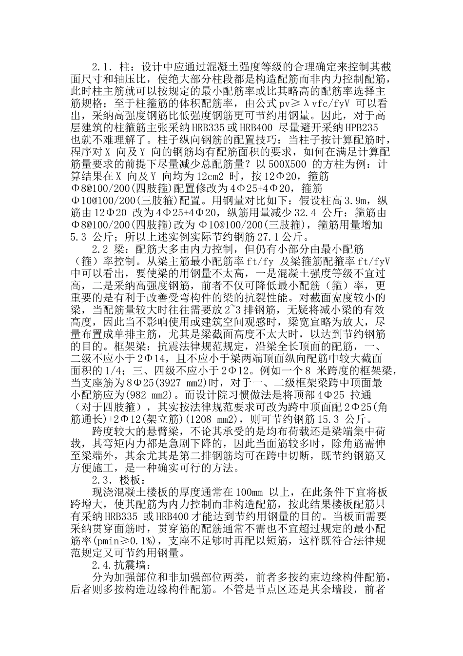 基于建筑结构设计中钢筋用量的要点分析_第2页