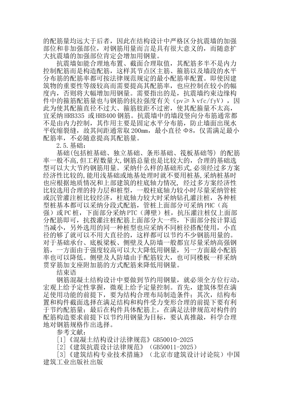 基于建筑结构设计中钢筋用量的要点分析_第3页
