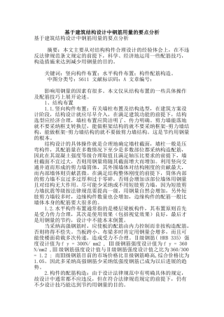 基于建筑结构设计中钢筋用量的要点分析
