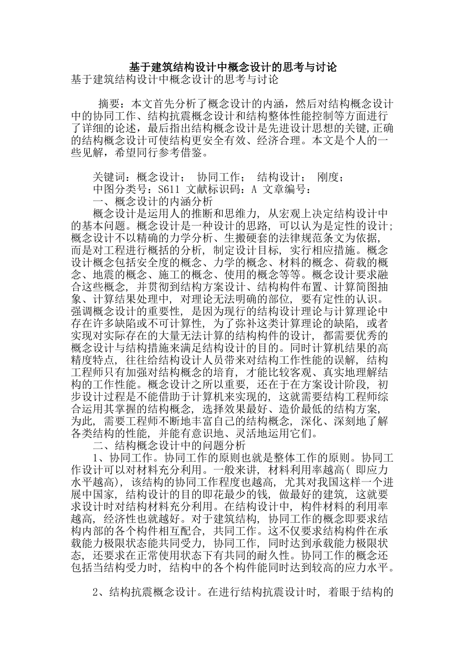 基于建筑结构设计中概念设计的思考与研究_第1页