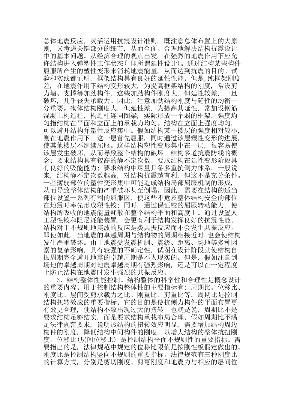 基于建筑结构设计中概念设计的思考与研究_第2页