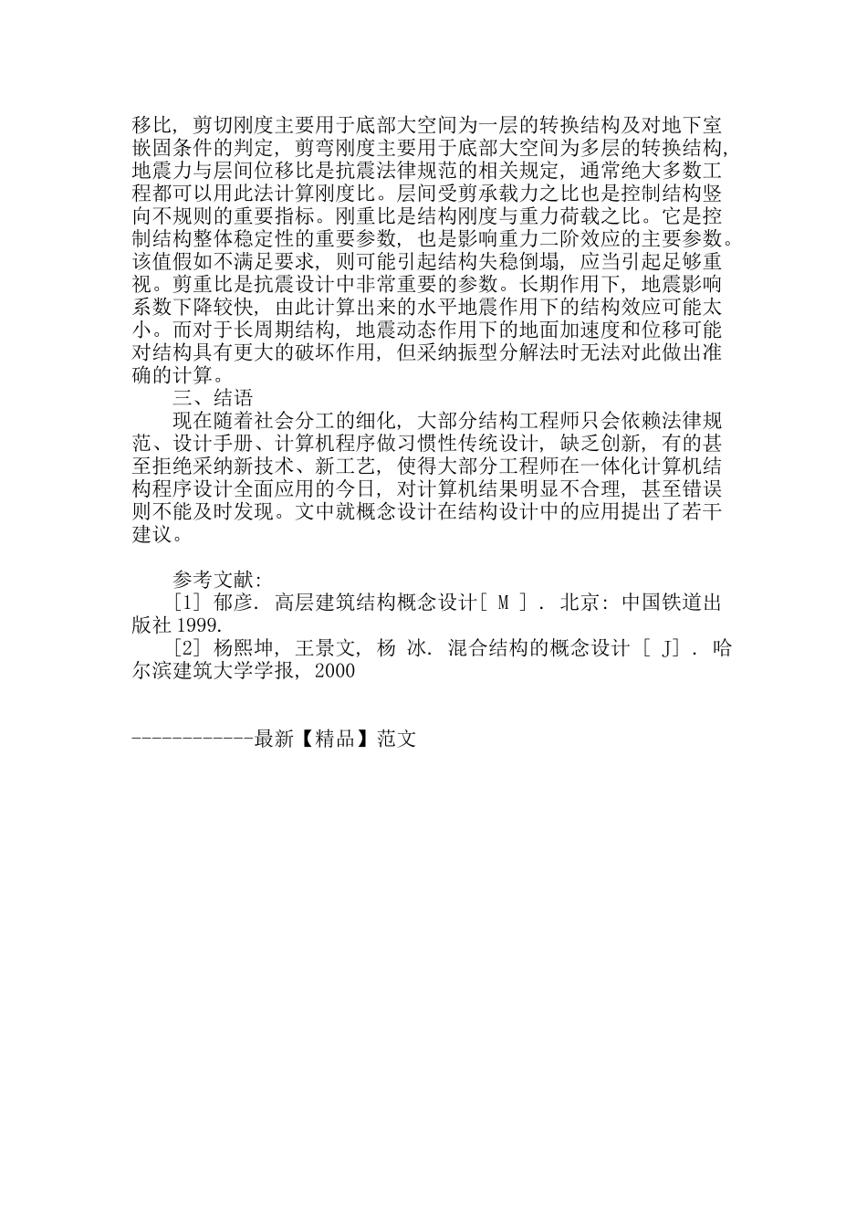 基于建筑结构设计中概念设计的思考与研究_第3页