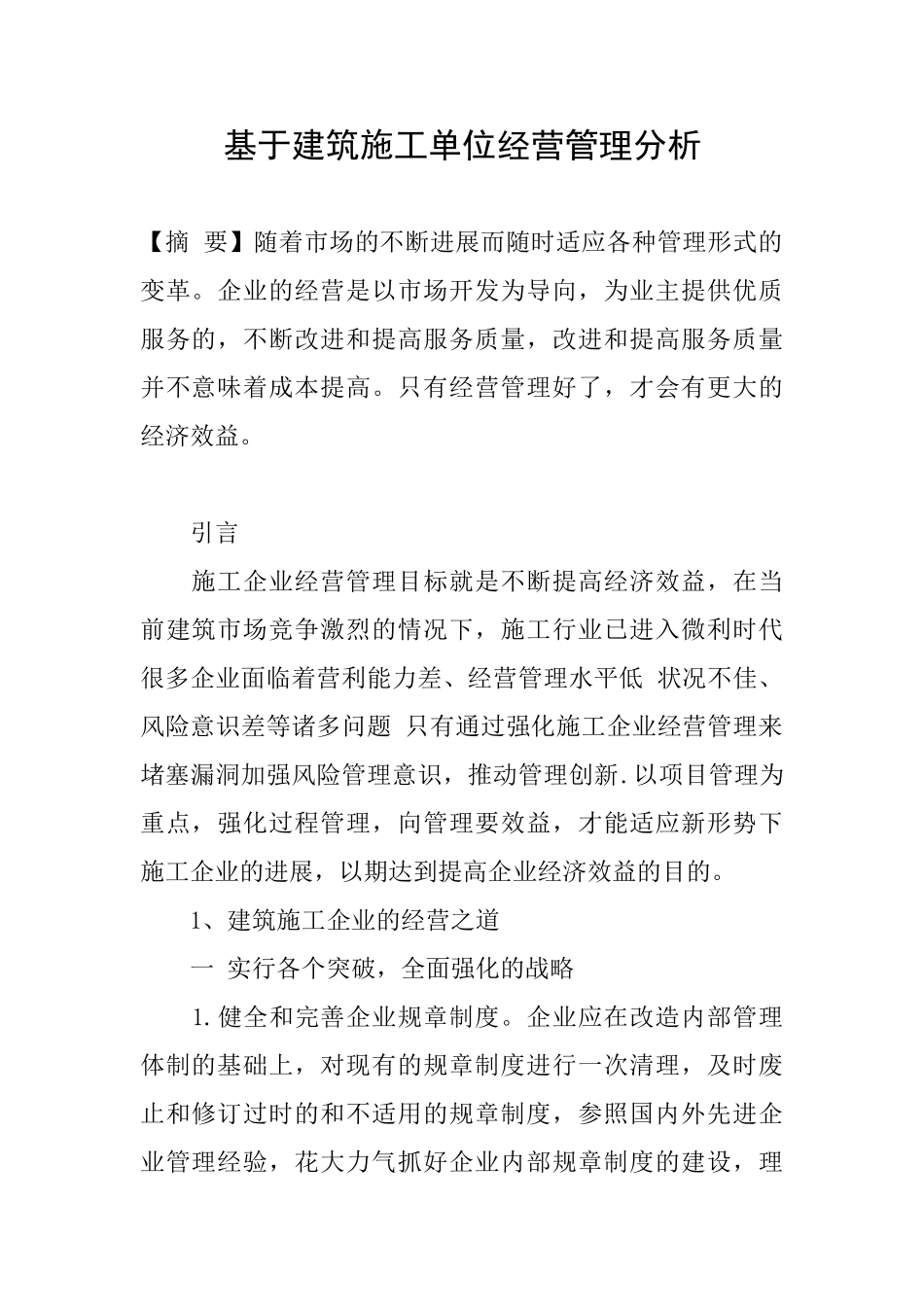基于建筑施工单位经营管理分析_第1页