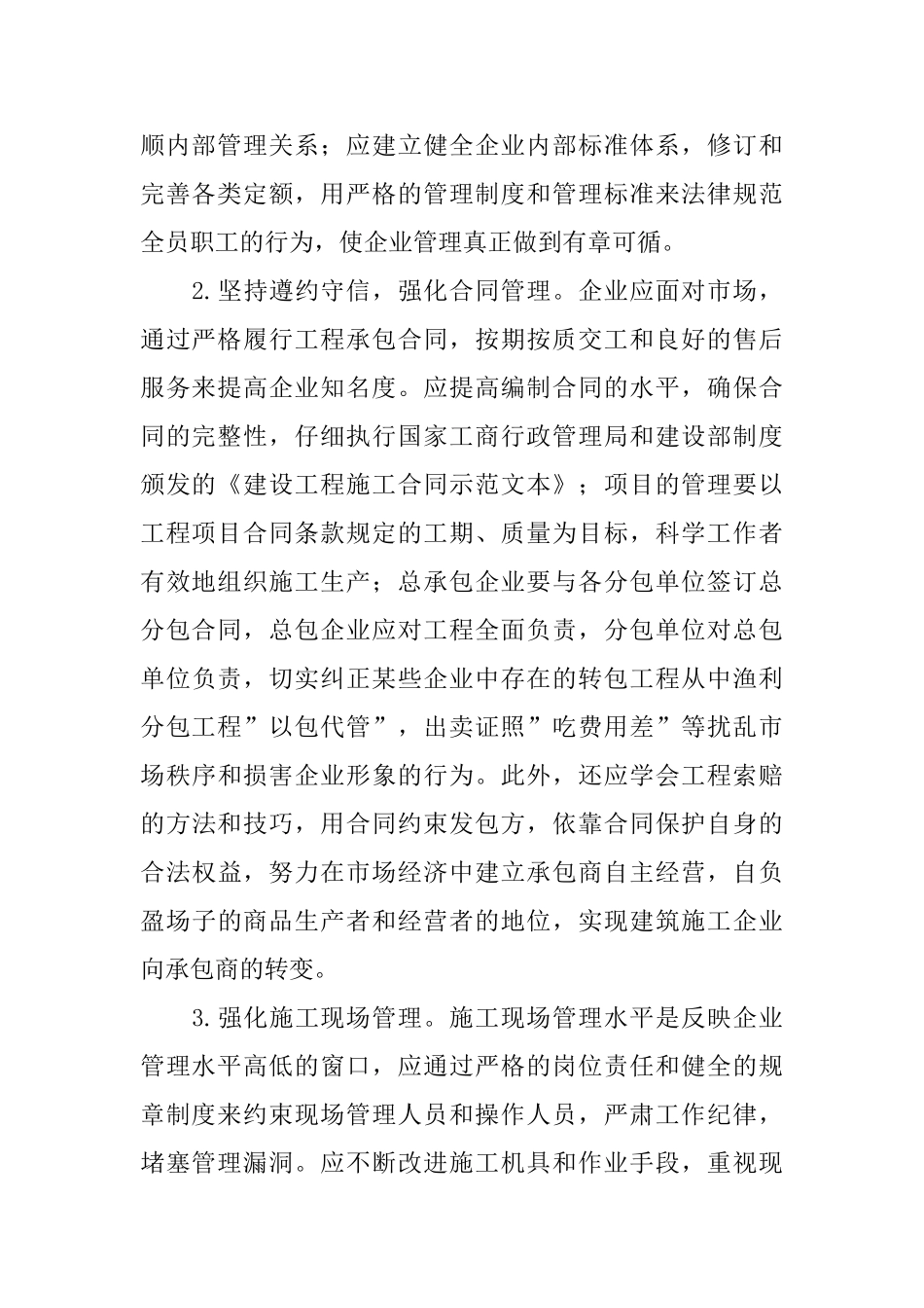 基于建筑施工单位经营管理分析_第2页