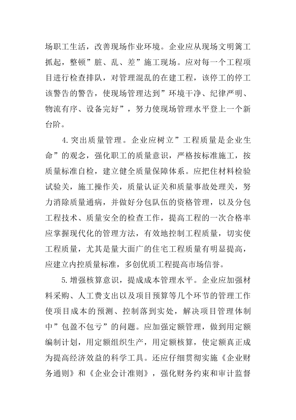 基于建筑施工单位经营管理分析_第3页