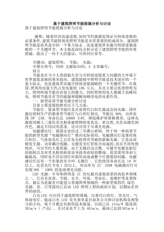 基于建筑照明节能措施分析与研究