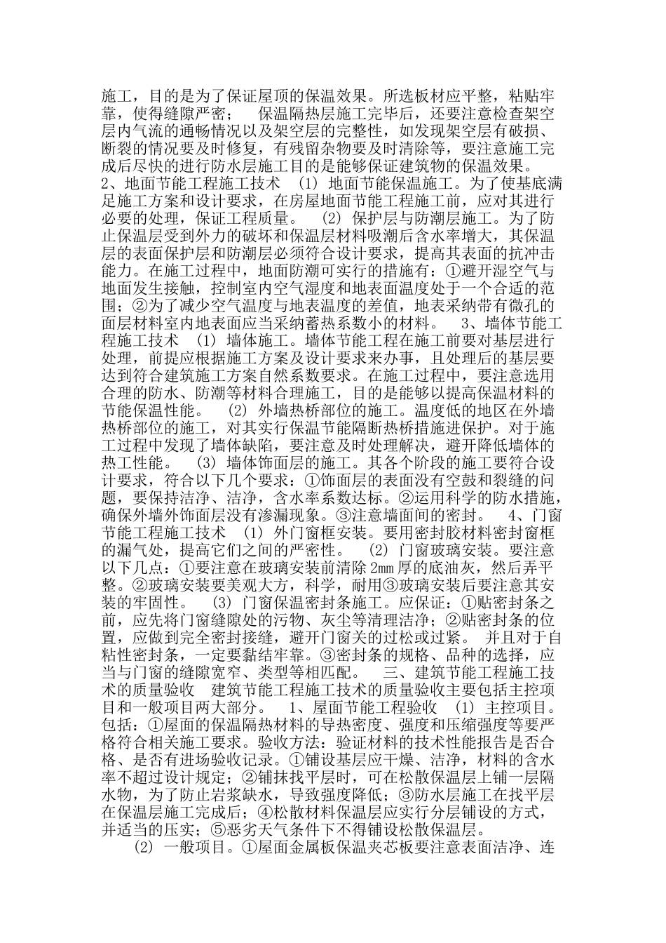 基于建筑节能施工技术应用及其质量验收的论述_第2页