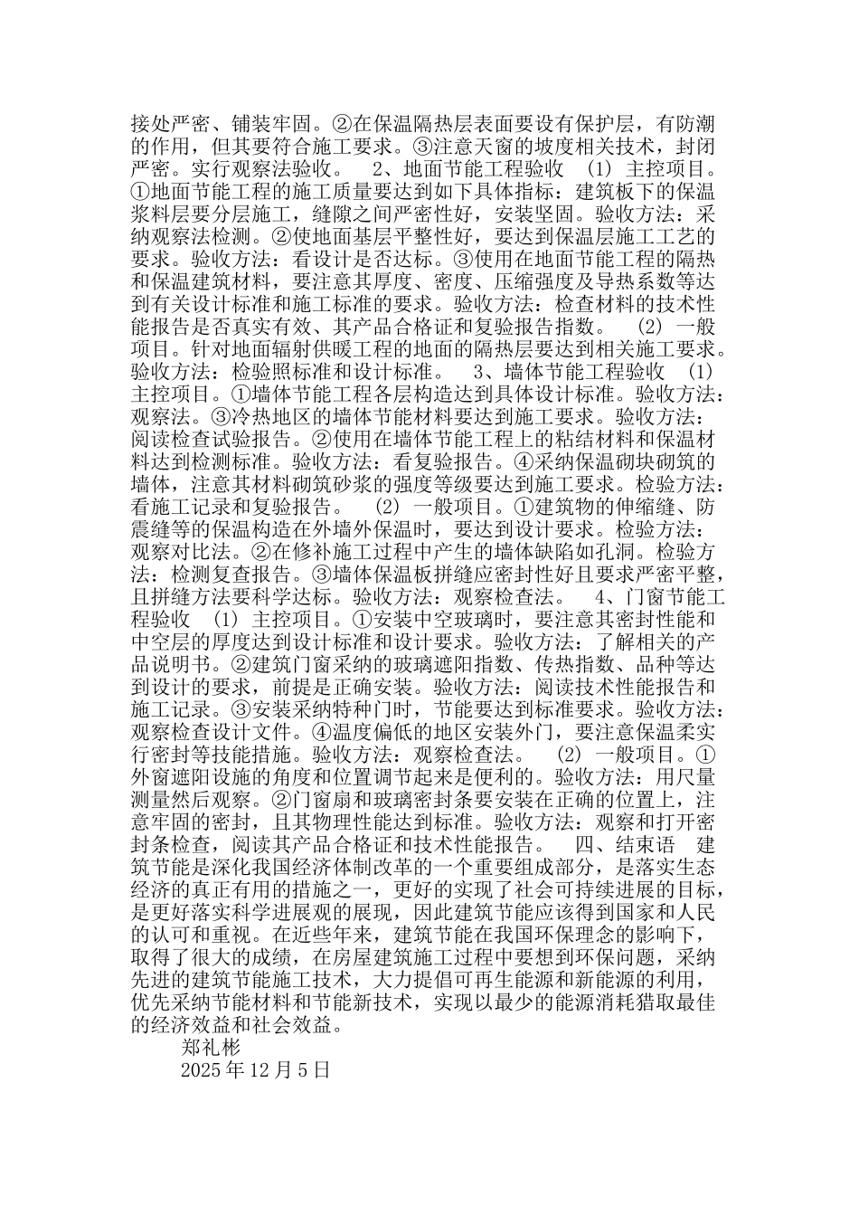 基于建筑节能施工技术应用及其质量验收的论述_第3页