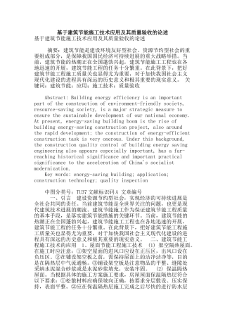 基于建筑节能施工技术应用及其质量验收的论述
