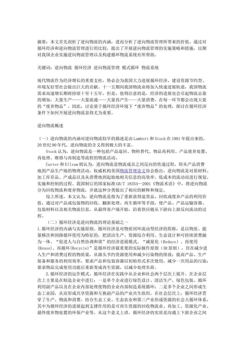 基于循环经济的逆向物流管理模式探析_第1页