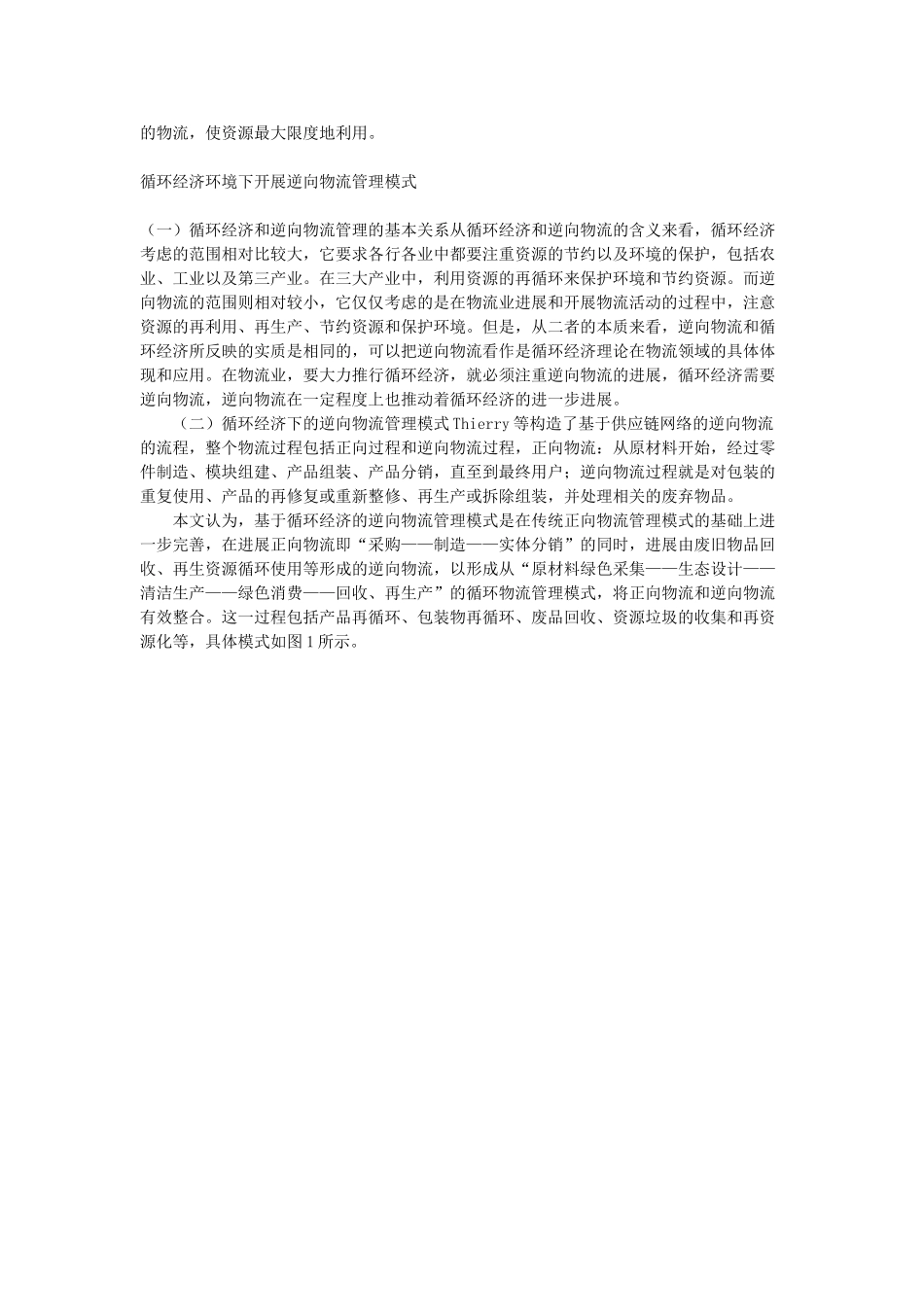 基于循环经济的逆向物流管理模式探析_第2页