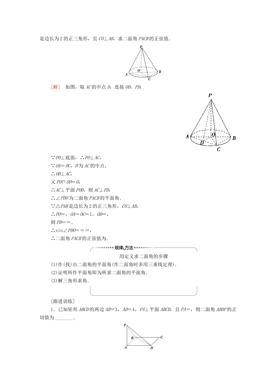高中数学 第1章 空间向量与立体几何 1.2 空间向量在立体几何中的应用 1.2.4 二面角学案（含解析）新人教B版选择性必修第一册-新人教B版高一第一册数学学案_第3页