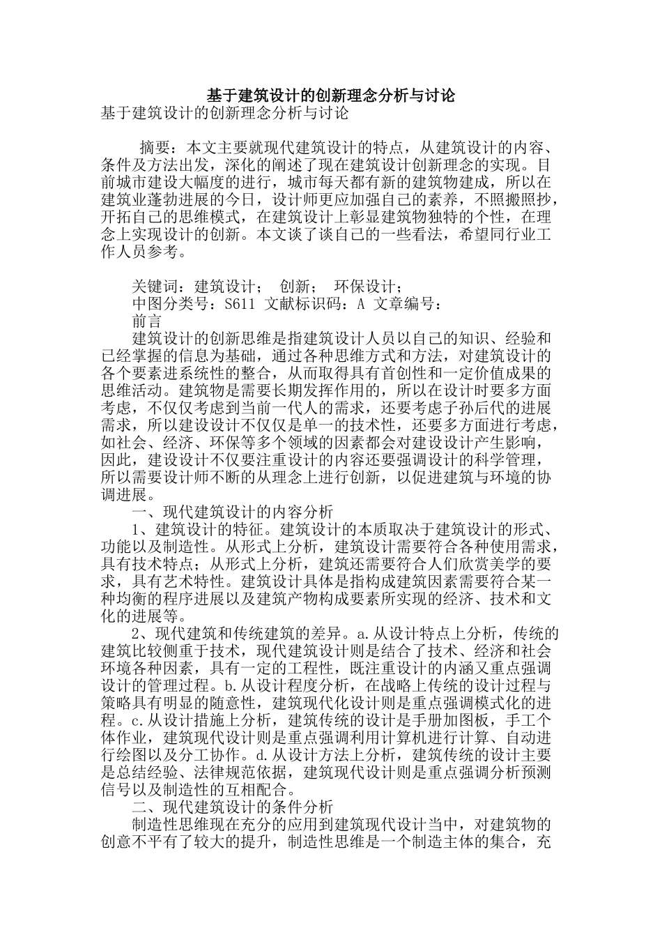 基于建筑设计的创新理念分析与研究_第1页
