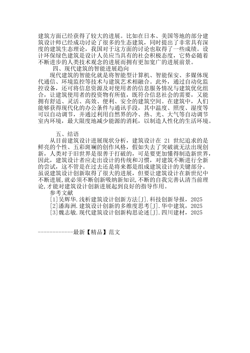 基于建筑设计的创新理念分析与研究_第3页