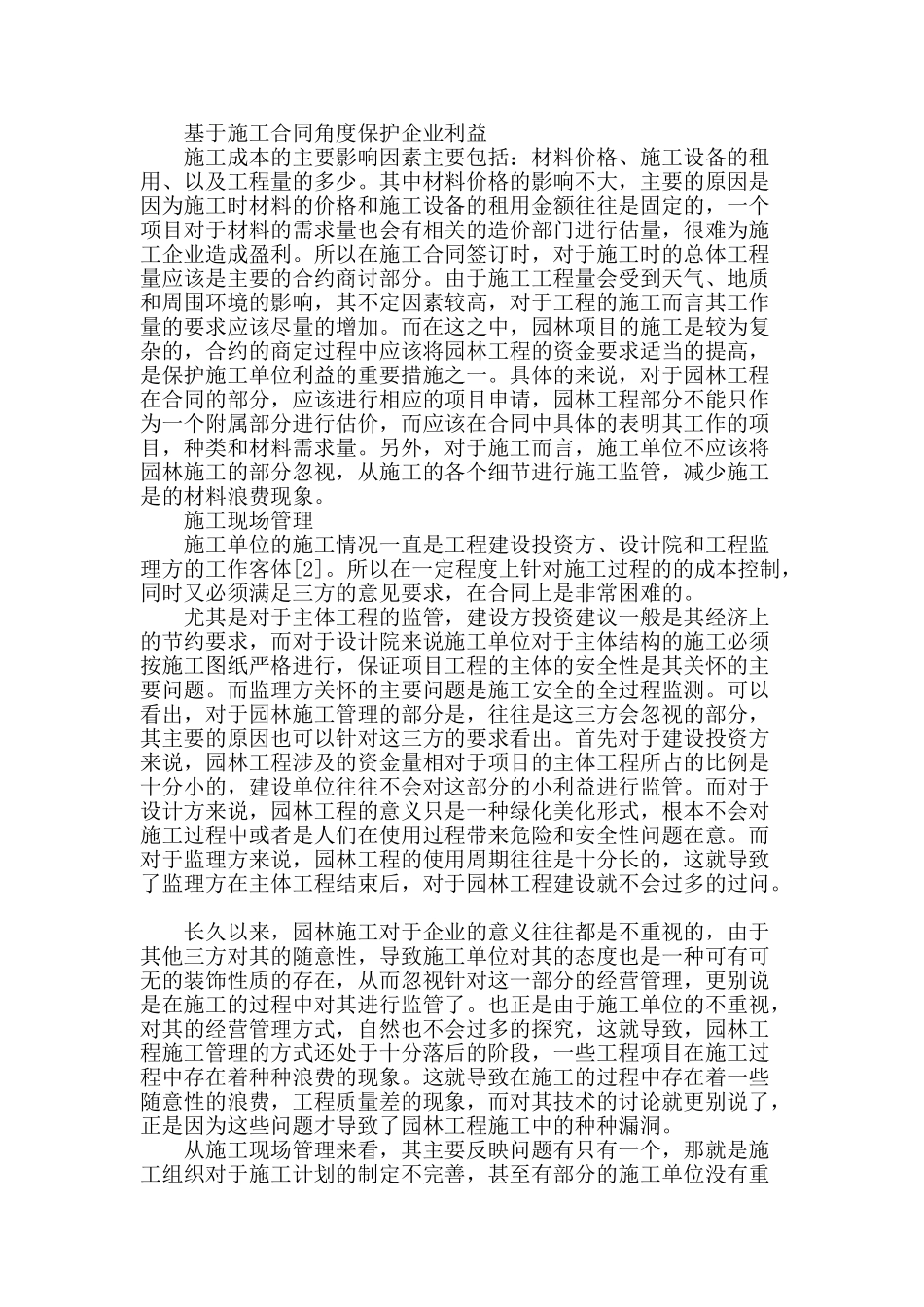 基于成本管理角度探讨园林工程的施工_第2页