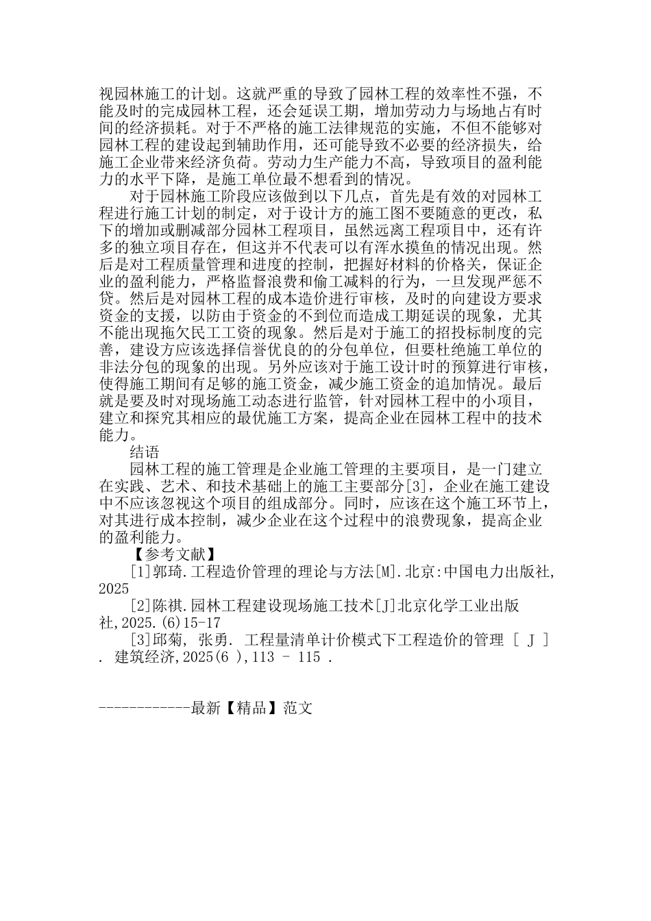 基于成本管理角度探讨园林工程的施工_第3页