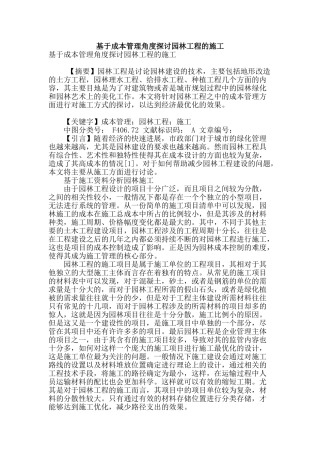 基于成本管理角度探讨园林工程的施工