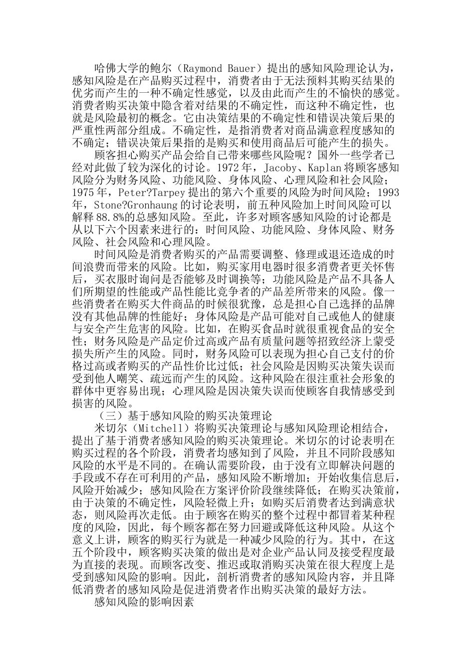 基于感知风险理论的消费者网络购买行为分析_第2页