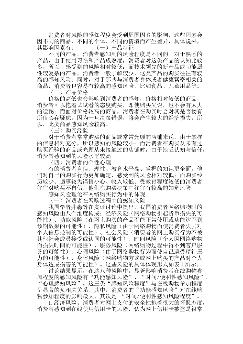 基于感知风险理论的消费者网络购买行为分析_第3页