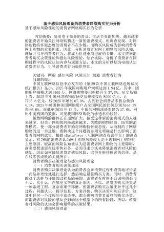 基于感知风险理论的消费者网络购买行为分析